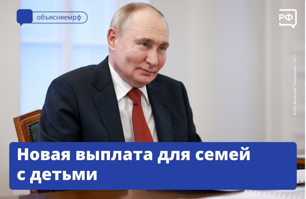 Владимир Путин подписал закон о новой мере поддержки семей с детьми — ежегодном семейном налоговом вычете.